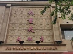 -九重天大饭店(北大街店)