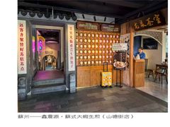 -鑫震源·苏式大虾生煎(山塘街店)