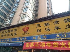门面-太元彭家正汤(太元路总店)