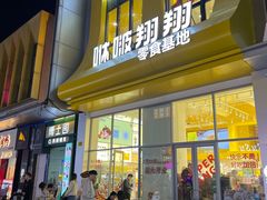 -咻啵翔翔零食基地(万达广场店)
