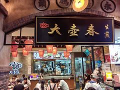 -大壶春生煎(世纪汇广场店)