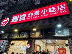-圆宝台湾小吃(迎津街店)