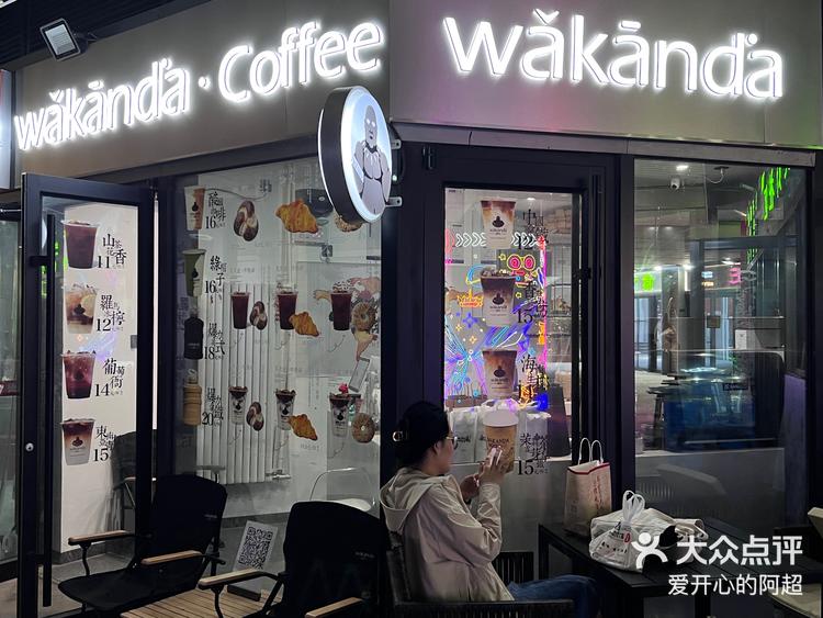 打工人充电计划瓦坎达咖啡