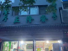 门面-正隆斋素食超市(西四店)