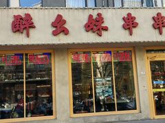 -醉幺妹串串香火锅(石景山古城南路店)