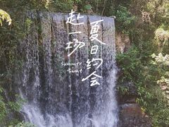 -古龙峡云天玻霸