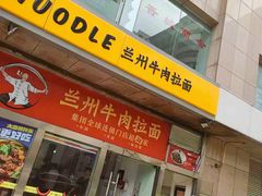 -牛一嘴·兰州牛肉面·大盘鸡(财富中心店)