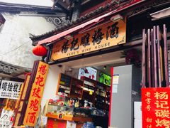 门面-杨记乳扇·雕梅
