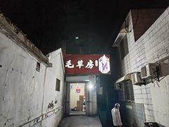门面-毛草房(南辛庄街店)