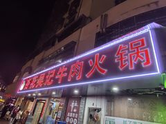 -杏花吴记牛肉火锅