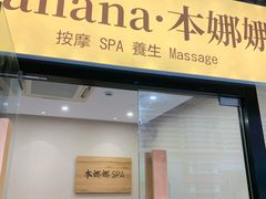 -Banana本娜娜·按摩养生SPA(上海湾店)