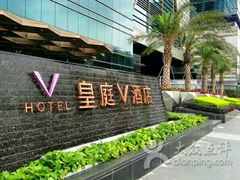 -深圳皇庭V酒店