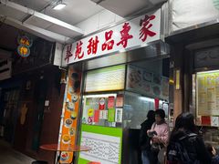 -翠苑甜品专家(北角道店)