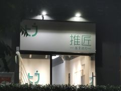 -玉椰林甜品店(创始店)