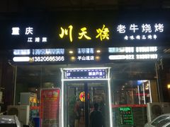 -川天喉重庆江湖菜