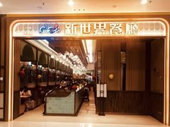-新世界餐厅(万达店)