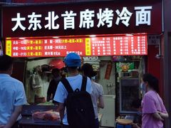 门面-大东北首席烤冷面(学府路店)