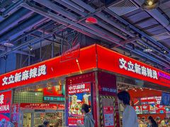 -文立新麻辣烫(合生汇21街区店)