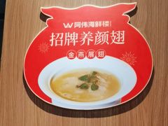 -阿伟海鲜楼·福建菜(延寿店)