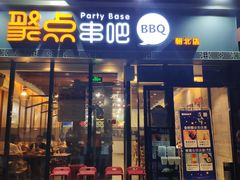 门面-聚点串吧·北京烧烤(朝北店)