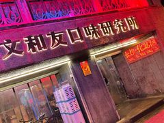 门面-文和友老长沙龙虾馆(化龙池店)