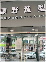 -藤野造型专业烫染接发