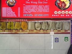 -蜀王砂锅总店