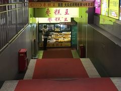 -五道口枣糕王(成府路店)