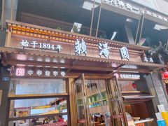 -夫妻肺片·中华老字号·正宗川菜(春熙路店)