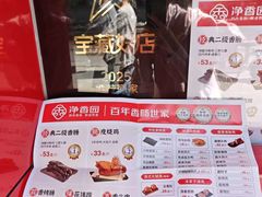-净香园熟肉(北坦总店)