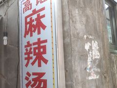 -高记麻辣烫