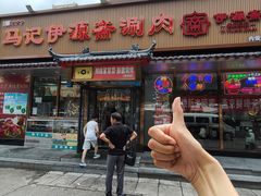 -马记伊源斋涮肉·清真菜(潘家园古玩市场店)