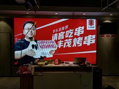 -丰茂烤串(全国首店)