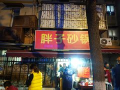 门面-南湖胖子砂锅(南湖店)