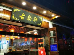 门面-古韵轩·江浙融合菜(梁溪店)