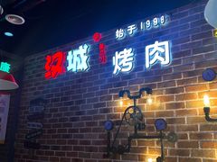 -汉城烧烤(西稍门劳动路店)