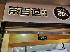 门面-茶百道(招商花园城店)