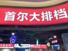 门面-Meet Sun韩式大排档(五一广场7MALL店)