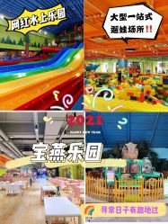 -宝燕乐园(闵行旗舰店)