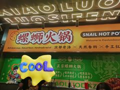 -小螺大作·螺蛳粉火锅(林和西店)