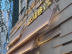 -太阳谷汤泉(市府店)