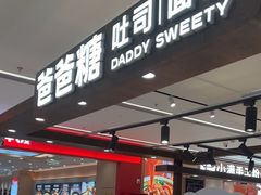 -爸爸糖吐司面包(悠唐购物中心店)