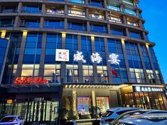 -映像威海·威海宴(威高广场店)