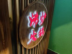 -沸炉重庆老火锅(军事博物馆店)