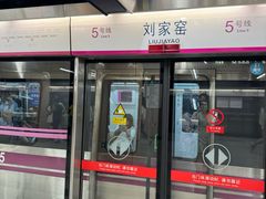 -刘家窑(地铁站)