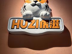 -HUZI虎滋精酿餐吧(京西大悦城店)