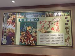 -菌之家·专业纯野生菌火锅·特色炒菌