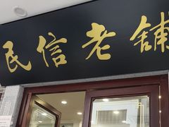 -民信老铺(华盖路店)
