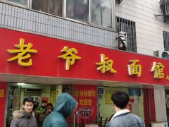 门面-超爷叔面馆(西园店)
