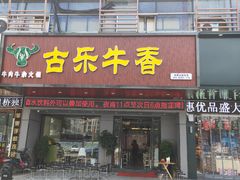 门面-古乐牛香·鲜牛肉牛杂火锅(吴江三里桥运东商业广场店)